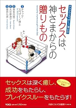 Amazon.co.jp: セックスは、神さまからの贈りもの : チャック